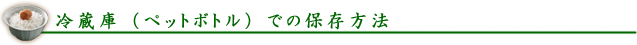 冷蔵庫(ペットボトル)での保存方法