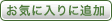 ���C�ɓ���ɒǉ�