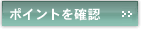 �|�C���g�m�F