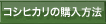 �R�V�q�J���̍w�����@