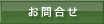 �ʔ̂Ȃǂ̂��⍇��