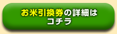 お米引換券の詳細ページはこちらからアクセスできます