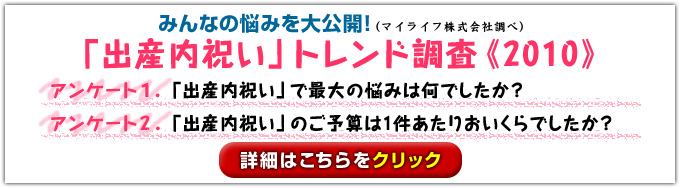 みんなの悩みを大公開！「出産内祝い」トレンド調査《2010年度》