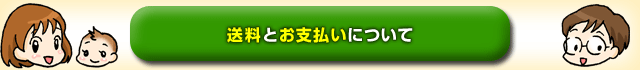 送料とお支払いについて