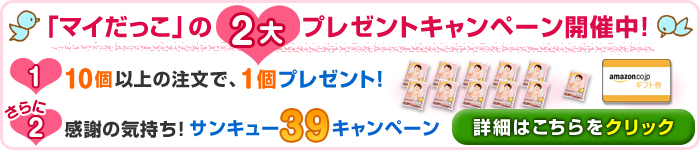 「マイだっこ」の2大プレゼントキャンペーン開催中！詳細はこちらをクリック