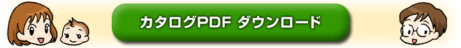 カタログPDFダウンロード