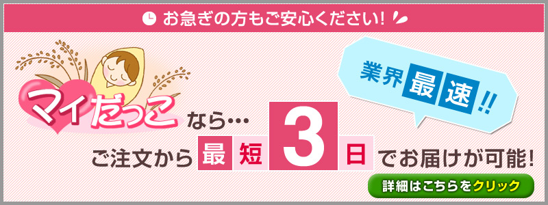 お急ぎの方へ! 最短3日でお届け