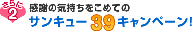 ３９サンキューキャンペーン！
