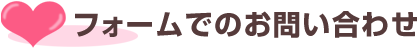 フォームでのお問い合わせ