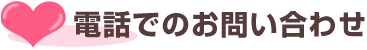 電話でのお問い合わせ