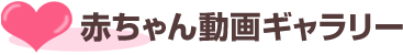 赤ちゃん動画ギャラリー