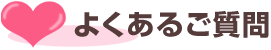 よくあるご質問