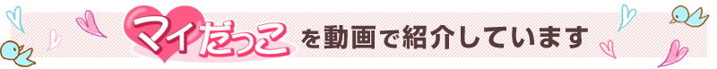 マイだっこを動画で紹介しています