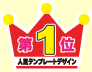 第1位