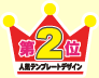 第2位