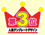 第3位