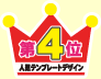 第4位