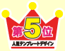 第5位