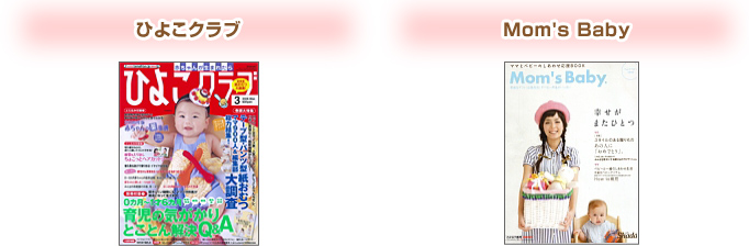 ひよこクラブ、Mom's Babyなど、数々のメディアでも『マイだっこ』が掲載されています。