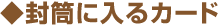 封筒に入るカード