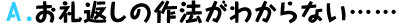 Ａ．お礼返しの作法がわからない……