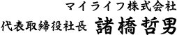 マイライフ株式会社 代表取締役社長 諸橋哲男