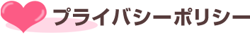 プライバシーポリシー